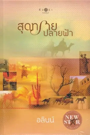 ปกนิยาย สุดทราย ปลายฟ้า