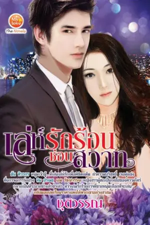 ปกนิยาย เล่ห์รักร้อนซ่อนสวาท (ภาค 3 ในชุดคนรักพันธุ์อสูร-มายเลิฟ)