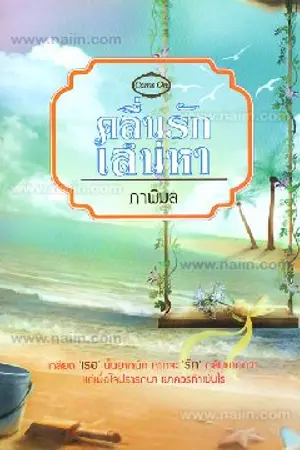 ปกนิยาย ซ่อนไว้ในเกลียวคลื่น (คลื่นรักเสน่หา สนพ. สีม่วงอ่อน)