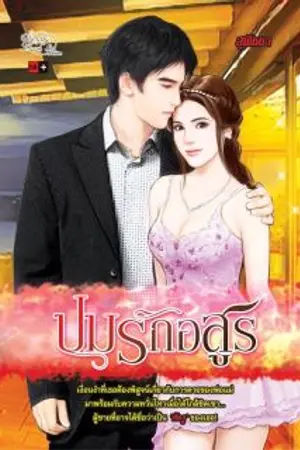 ปกนิยาย ปมรักอสูร (สำนักพิมพ์ simplybook ตีพิมพ์) ลงตอนพิเศษแล้วจ้า