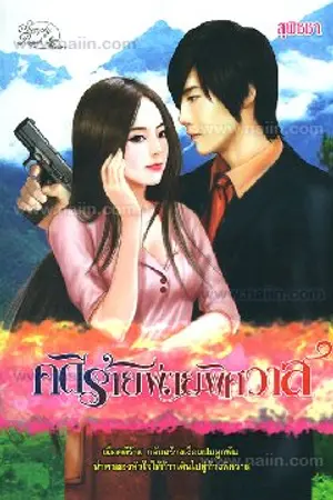 ปกนิยาย คดีร้าย พ่ายพิศวาส (สำนักพิมพ์ simplybook ตีพิมพ์)