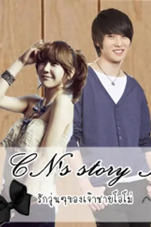 ปกนิยาย CN\'s story I รักวุ่นๆของเจ้าชายโอโม่