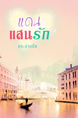 ปกนิยาย