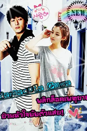 ปกนิยาย Persecute Game พลิกล็อคเพทุบายป่วนหัวใจยัยตัวแสบ!