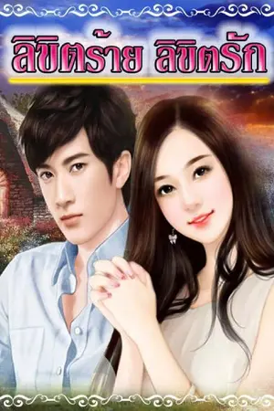 ปกนิยาย ลิขิตร้าย ลิขิตรัก