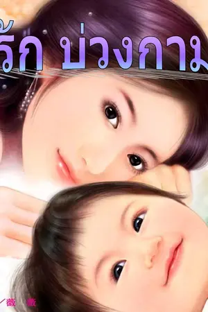 ปกนิยาย บ่วงรัก บ่วงกามเทพ