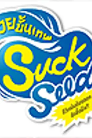 ปกนิยาย SuckSeed รักห่วยๆ } PedKoongeTaungX