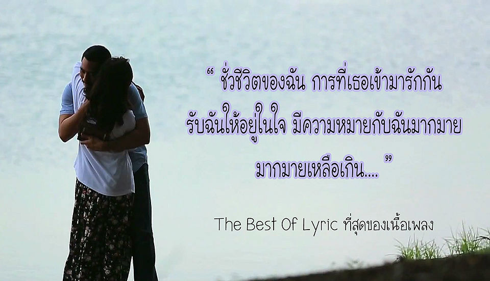 เมื่อภาพ....สื่อความหมายของเพลง !!! The Best Of Lyric ที่สุดของเนื้อเพลง |  Dek-D.Com