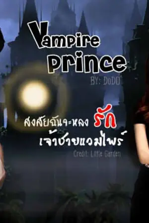 ปกนิยาย รัก...ฝังเขี้ยว