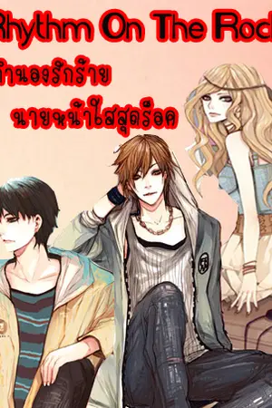ปกนิยาย Rhythm On The Rock ทำนองรักร้ายนายหน้าใสสุดร็อค