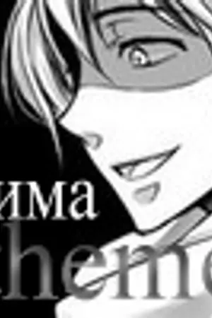 ปกนิยาย зима ★ Thëme