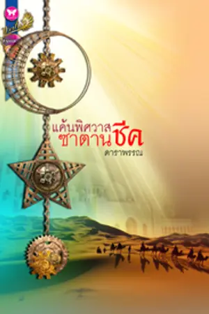 ปกนิยาย แค้นพิศวาสซาตานชีค (ตีพิมพ์สนพ.อินเลิฟ มีวางขายแล้วค่ะ)