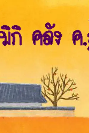 ปกนิยาย ความรู้ ช่วยกันแชร์