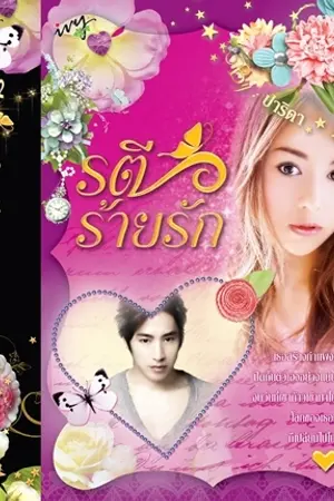 ปกนิยาย รตีร้ายรัก [วางแผงแล้ว]