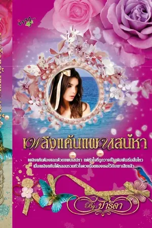 ปกนิยาย เพลิงแค้น แผนเสน่หา [วางแผงแล้ว]