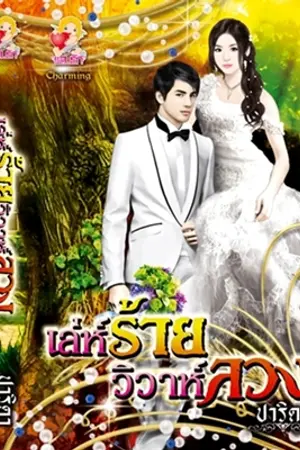 ปกนิยาย เล่ห์ร้าย วิวาห์ลวง [วางแผงแล้ว]