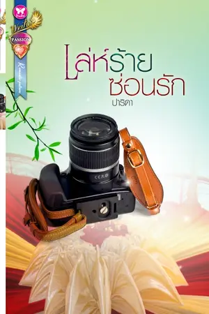 ปกนิยาย เล่ห์ร้ายซ่อนรัก [วางแผงแล้ว]