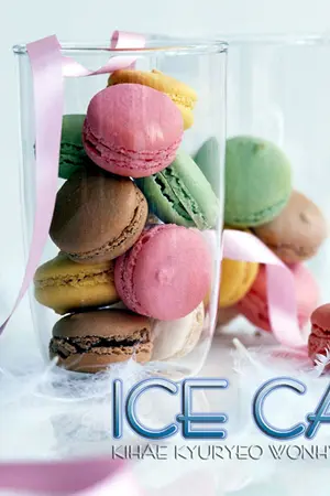 ปกนิยาย }｡◕‿◕｡ ICE CAFÉ ｡◕‿◕｡{ [KIHAE KYURYEO etc.] 'YAOI'