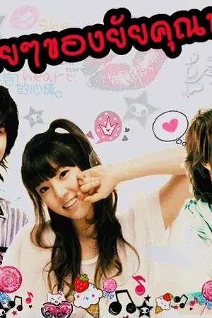 ปกนิยาย รักร้ายๆ ของยัยคุณหนู