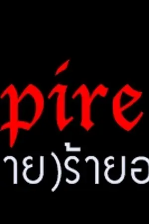ปกนิยาย Vampire War ศึก(วาย)ร้ายอธรรมหัวใจ [Hun x Han]