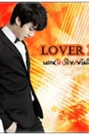 ปกนิยาย Lover plan แผน(รัก)ร้าย มัดใจนายจอมหยิ่ง ( the end)