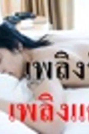 ปกนิยาย เพลิงรัก เพลิงแค้น
