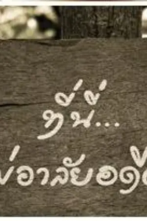 ปกนิยาย กวีบ้านป่า