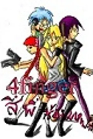 ปกนิยาย 4 finger สี่พี่น้องมหาปะลัย