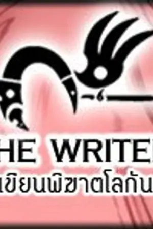 ปกนิยาย The Writer [นักเขียนพิฆาตโลกันตร์]