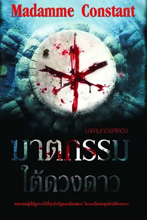 ปกนิยาย ฆาตกรรมใต้ดวงดาว (จบแล้วค่ะ ขุดสถานเดียว)