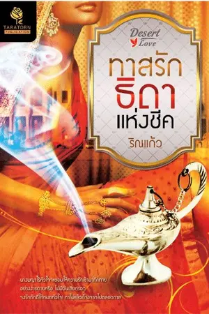 ปกนิยาย ทาสรักธิดาแห่งชีค (สนพ.ธราธร พับลิเคชั่น ในเครืออักษรศาสตร์)