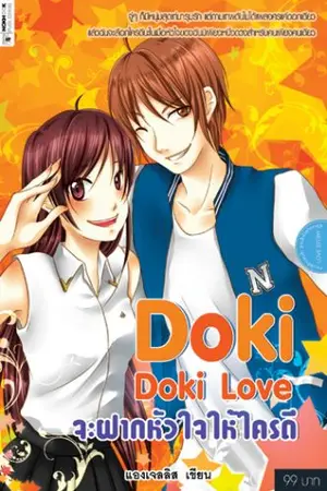 ปกนิยาย Doki Doki Love จะฝากหัวใจให้ใครดี