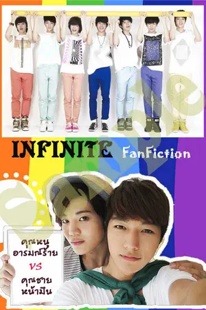 ปกนิยาย [เปิดจอง]รวมเล่ม INFINITE FanFiction!!!