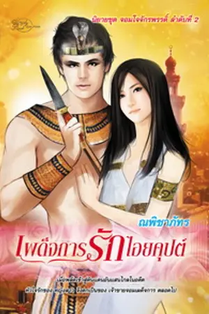 ปกนิยาย เผด็จการรักไอยคุปต์ ชุด จอมใจฯ 2 (วางแผงแล้ว)