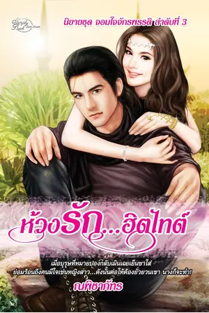 ปกนิยาย ห้วงรัก...ฮิตไทต์ ชุด จอมใจฯ 3 (วางแผงแล้ว)