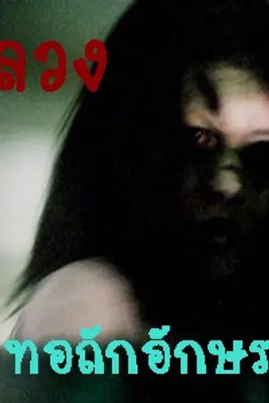 ปกนิยาย รักลวง