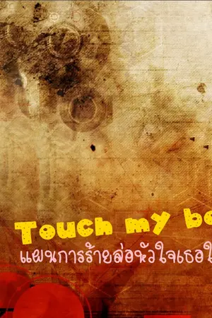 ปกนิยาย Touch my heart แผนการร้ายล่อหัวใจเธอให้ลวงรัก