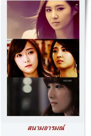 ปกนิยาย [10-SHOT Fic.SNSD]::สนามอารมณ์:: (Yuri x Jessica ft.snsd)