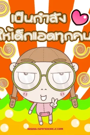 ปกนิยาย เด็กแอดมิชชั่น รุ่นหนีน้ำ