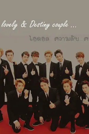 ปกนิยาย [EXO] Secret lovely & Destiny couple ไอดอล ความลับ...ความรัก