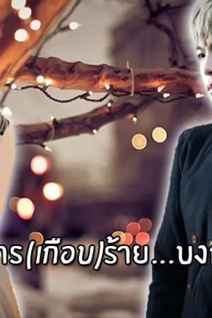 ปกนิยาย [TopBom] แผนการ(เกือบ)ร้ายบงการรัก