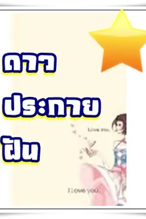 ปกนิยาย ดาวประกายฝัน