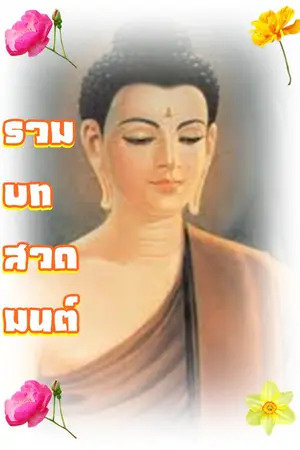 ปกนิยาย รวมบทสวดมนต์_Full