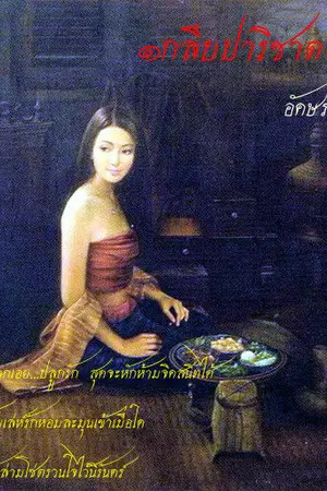 ปกนิยาย กลีบปาริชาต