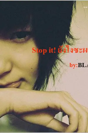 ปกนิยาย Stop it ! ยังไงซะผมก็รักคุณ!