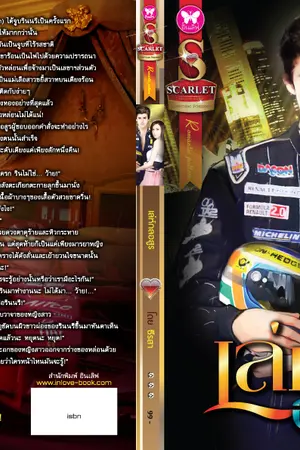 ปกนิยาย เล่ห์กลอสูร