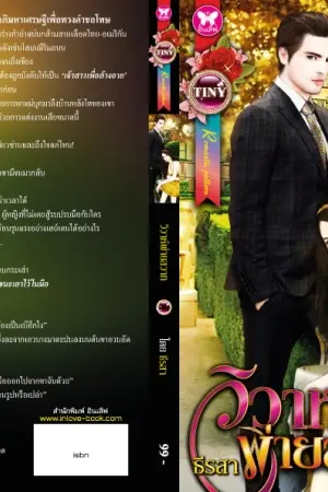 ปกนิยาย วิวาห์พ่ายสวาท