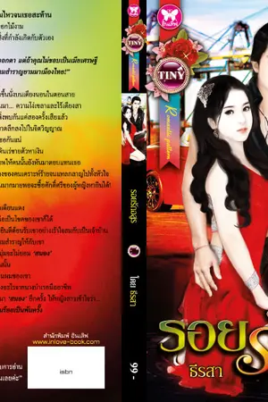 ปกนิยาย รอยรักอสูร