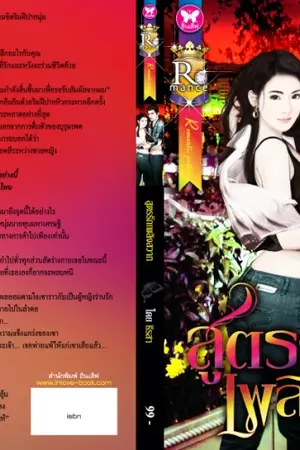 ปกนิยาย สูตรรักเพลิงสวาท