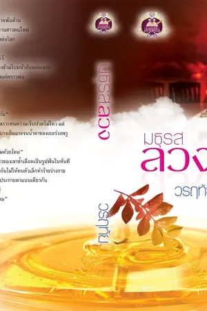 ปกนิยาย มธุรสลวง